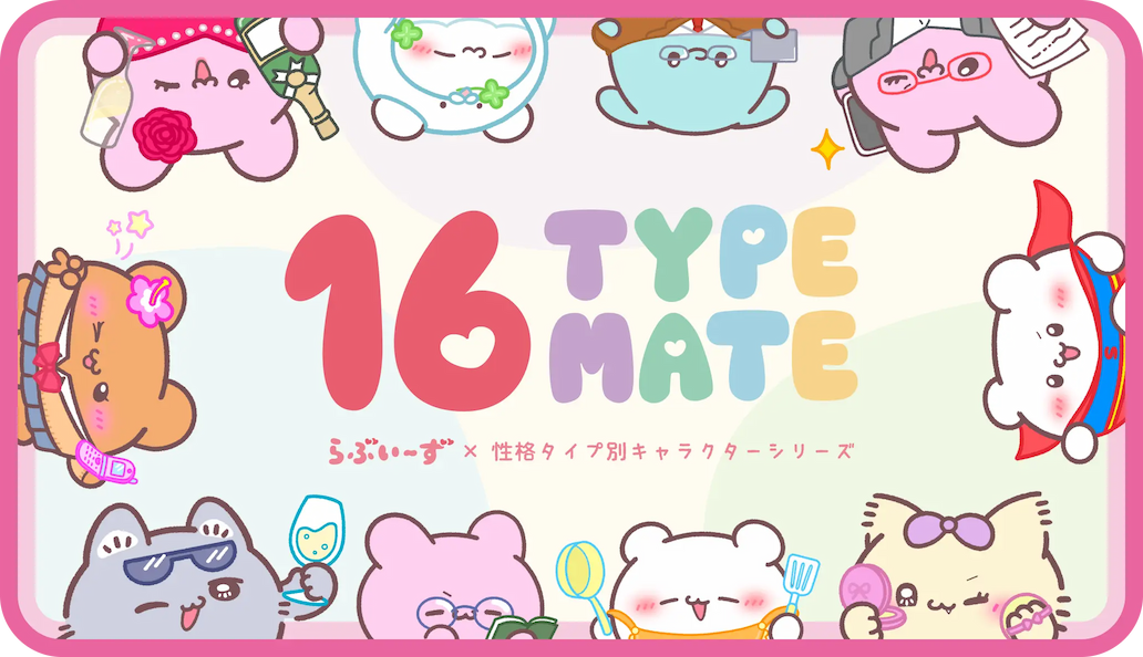 16TYPE MATE らぶいーず　6点セット 16TYPE MATE らぶいーず 6点セット yutori、性格タイプをテーマにした