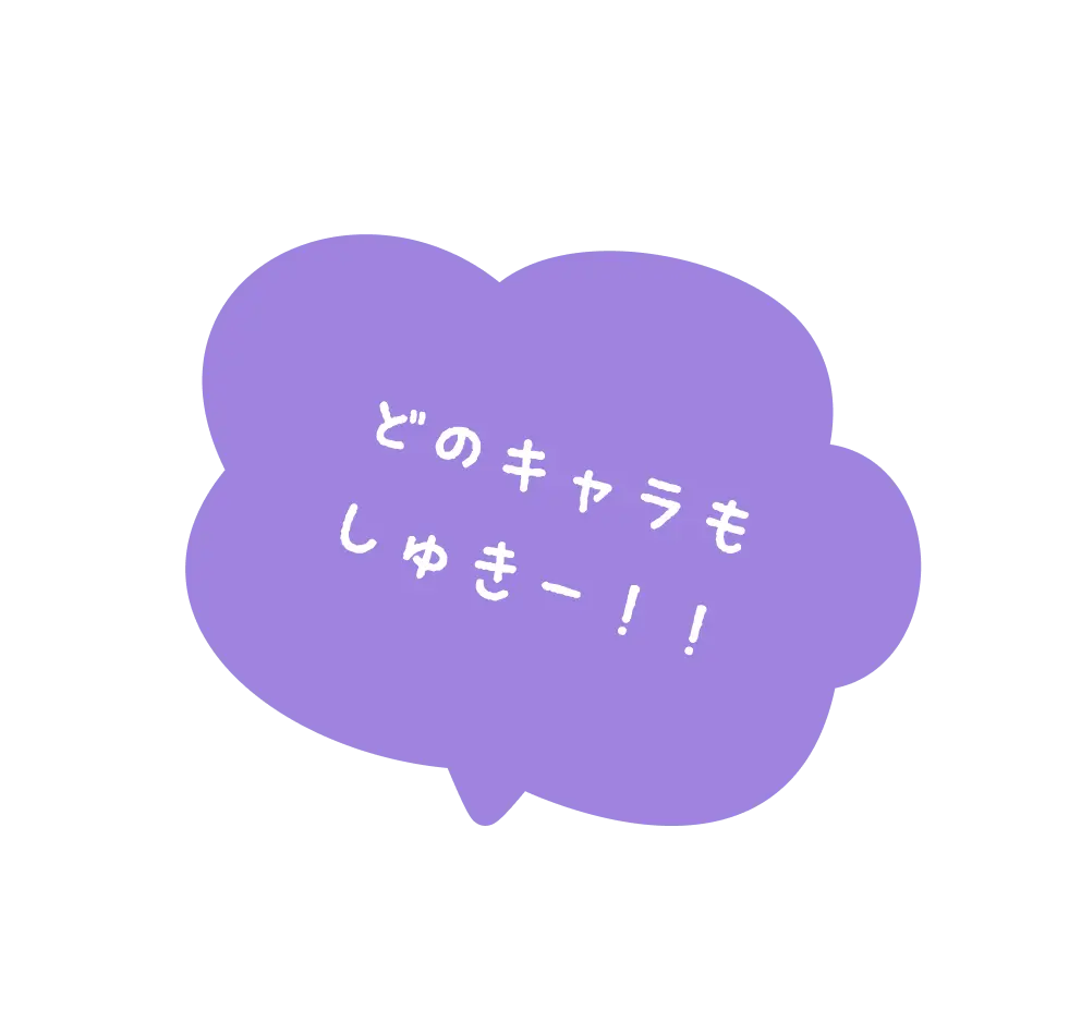 どのキャラもしゅきー！！